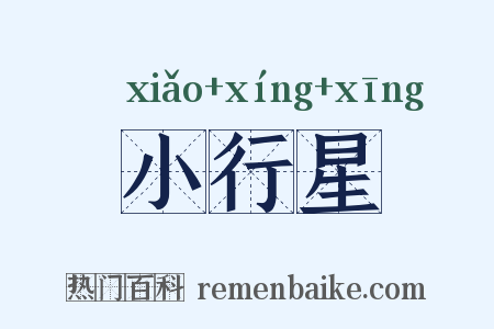 小行星是什么意思的图片